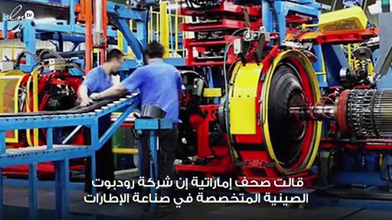 رودبوت الصينية تبني مصنعًا للإطارات بقيمة 614 م...