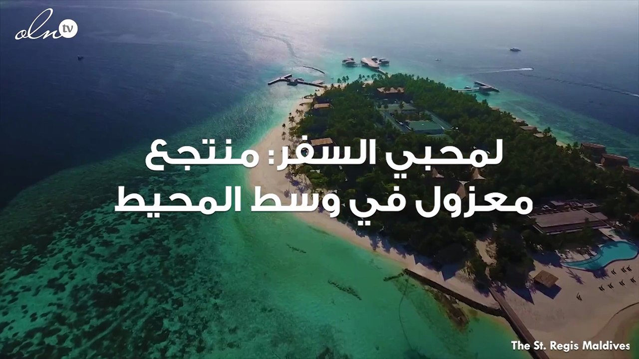 لعطلة استثنائية... منتجع معزول في وسط المحيط لا يمكن الوصول إليه إلا عن طريق الطائرة
