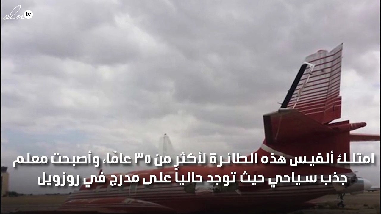 طائرة ألفيس بريسلي الخاصة على دوبيزل!