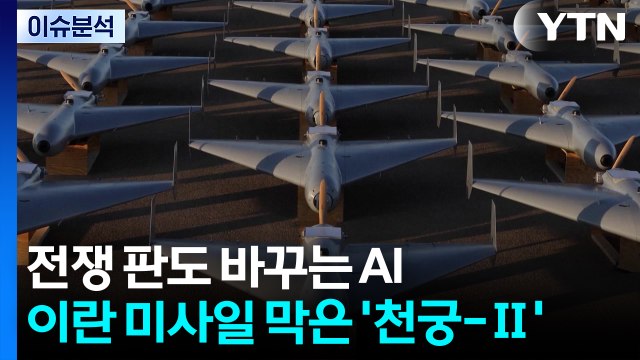 [뉴스타트] 전쟁 판도 바꾸는 인공지능...이란 미사일 막은 '천궁-Ⅱ' / YTN