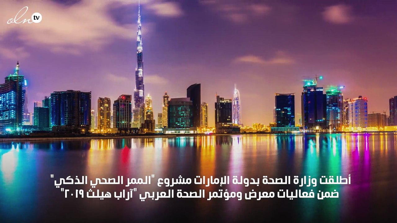 إطلاق "الممر الصحي الذكي" لتبادل البيانات الصحية للمسافرين في دبي