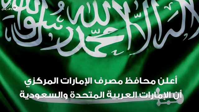 السعودية والإمارات تستخدمان عملة رقمية في عمليات التسوية عبر الحدود