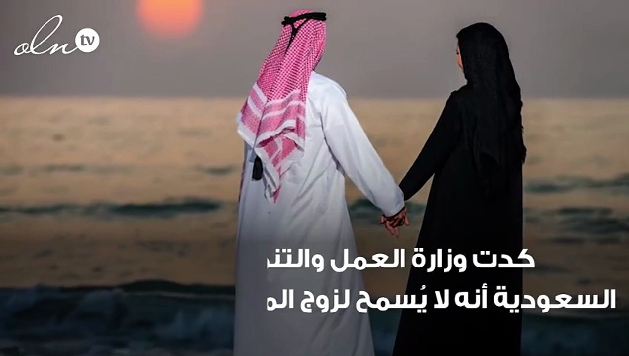 الرياض تمنع زوجة المواطن وزوج المواطنة غير السعوديين بالعمل في مهن السعوديين