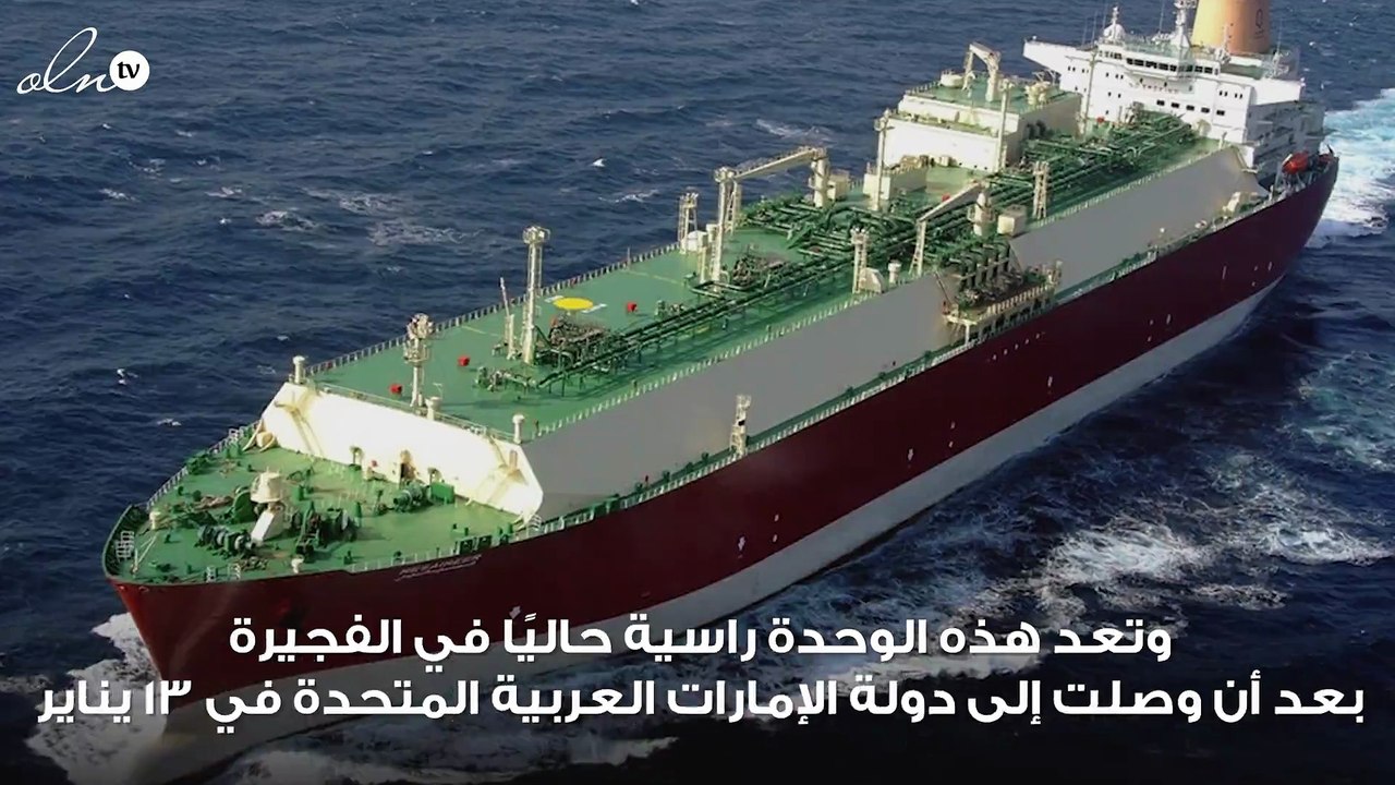 وصول وحدة غاز عائمة للخليج... وأول مرفأ بحريني للغاز المسال يستعد للاستيراد