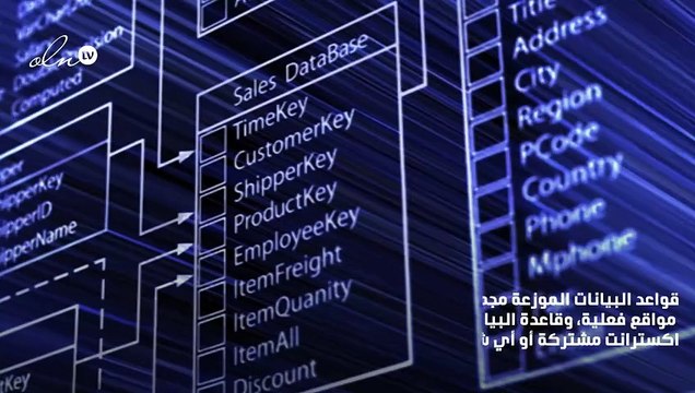 ما هي قواعد البيانات الموزعة