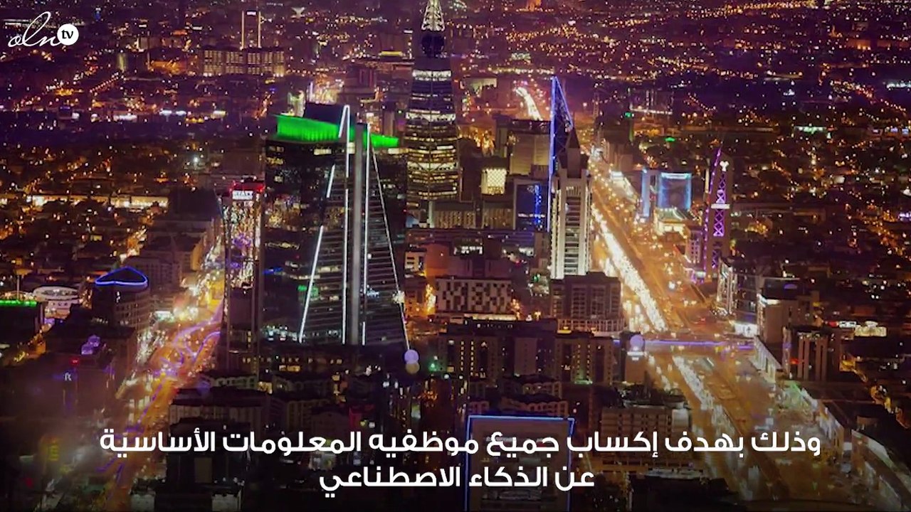 أول بنك سعودي يدرب موظفيه على الذكاء الاصطناعي
