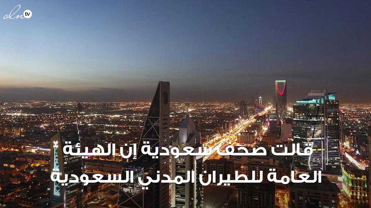 السعودية: تدشين "صالة الطيران الخاص الجديدة" بمطار الملك خالد الدولي
