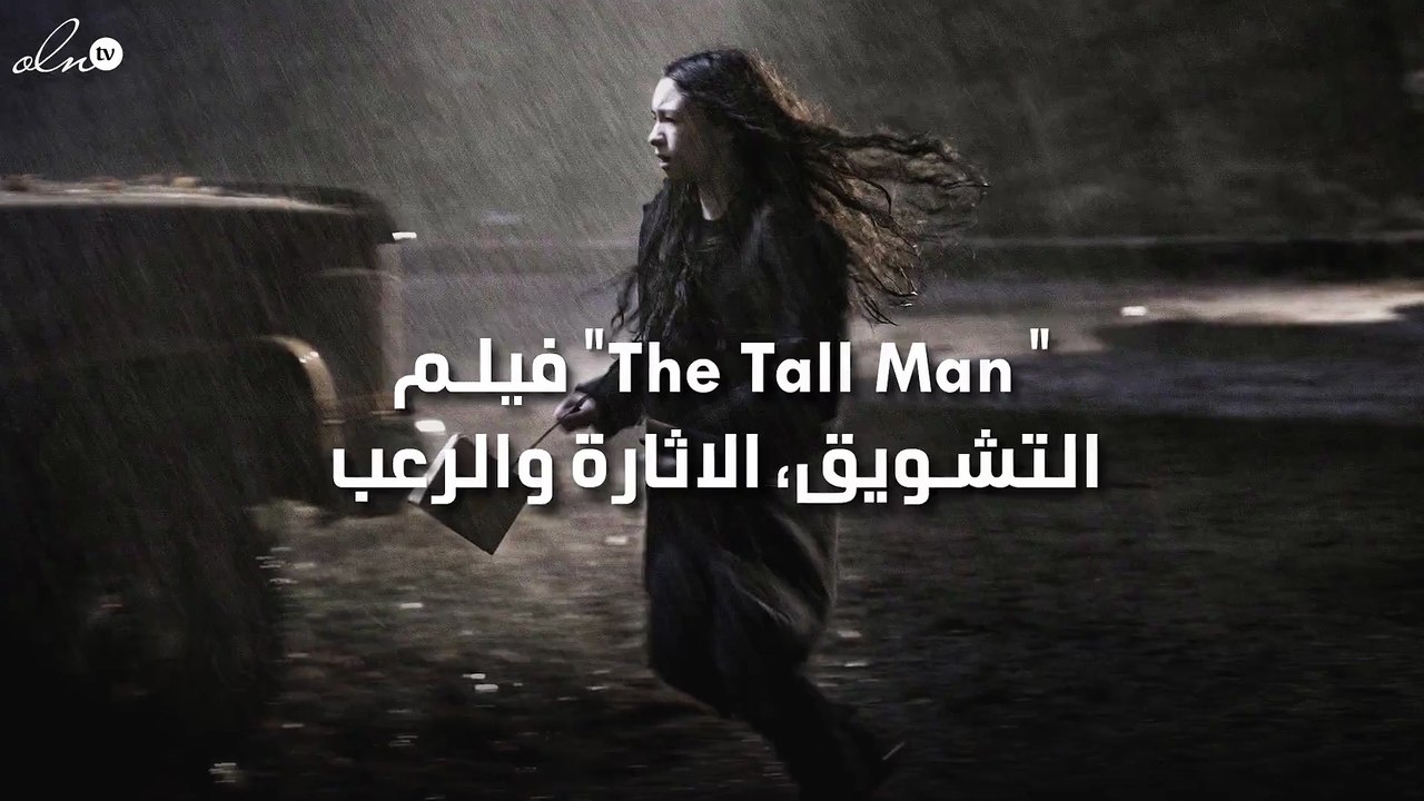 " The Tall Man" فيلم التشويق، الاثارة والرعب