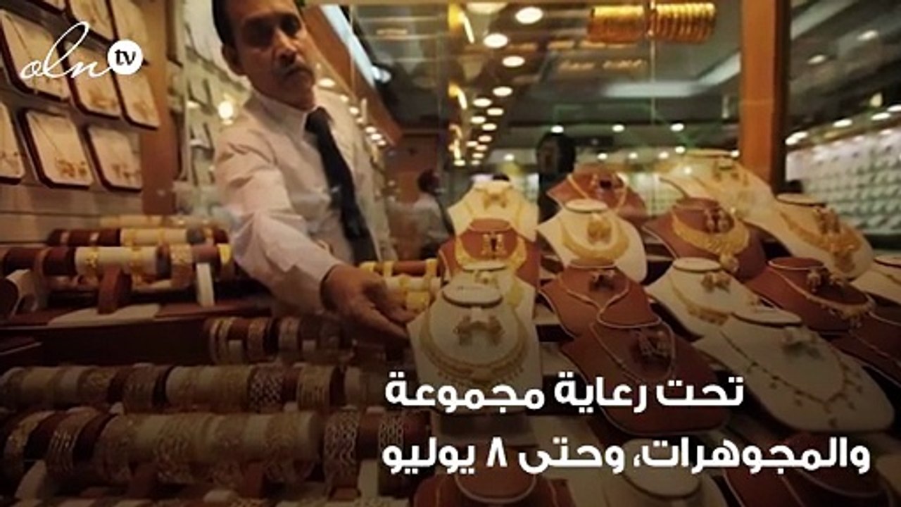 «موسم المجوهرات» بدبي ... خصومات ضخمة ومميزة