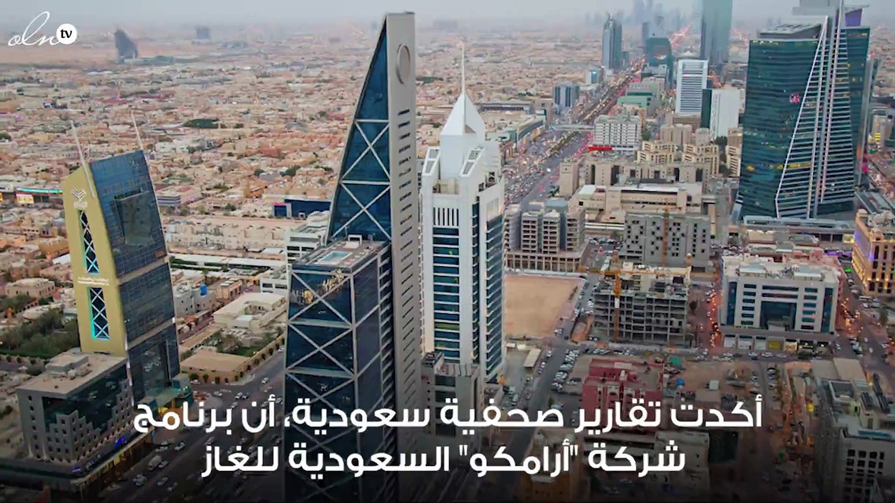 "أرامكو" تستقطب استثمارات بـ 563 مليار ريال في...