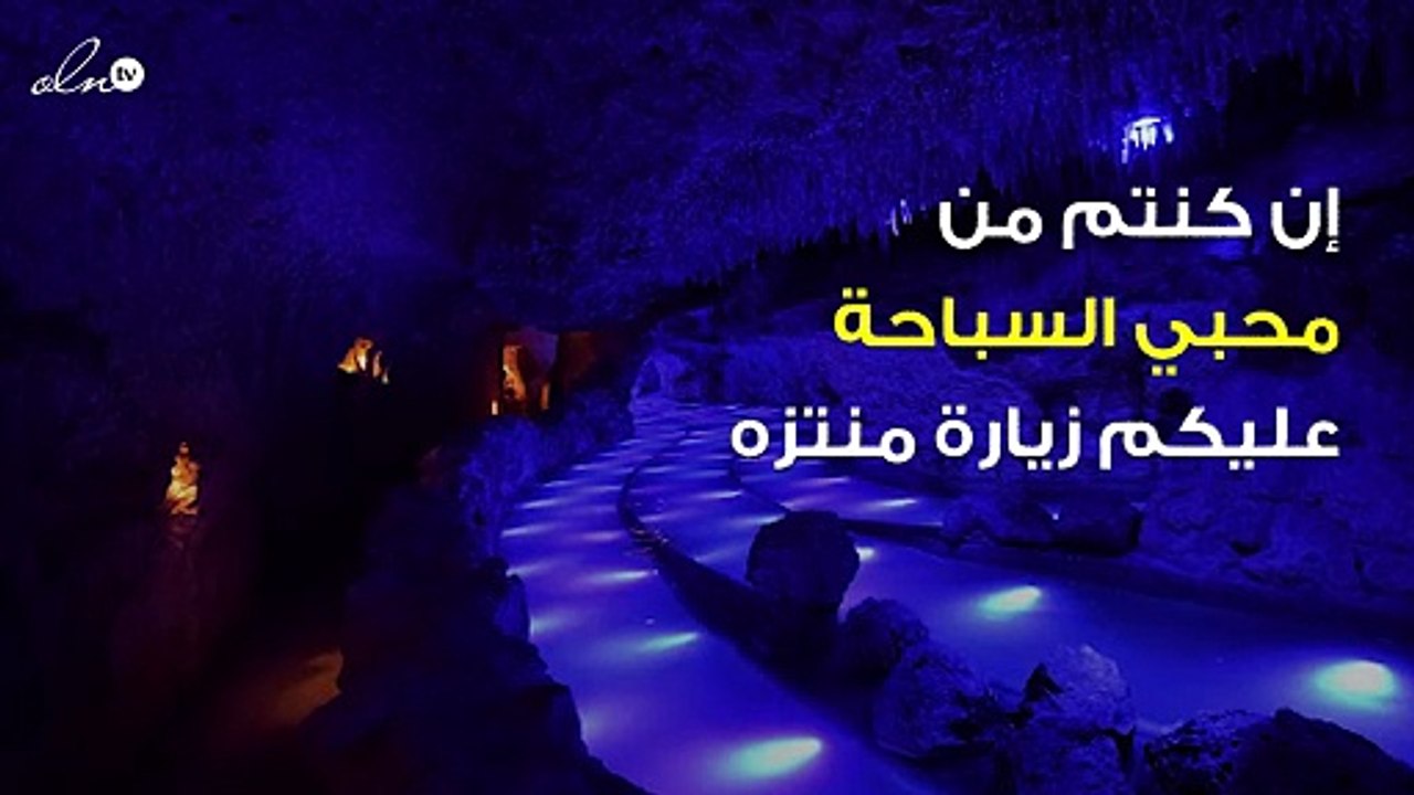 هذا النهر يقع في كهف تحت الأرض ومياهه مالحة... وجهة سياحية رائعة!