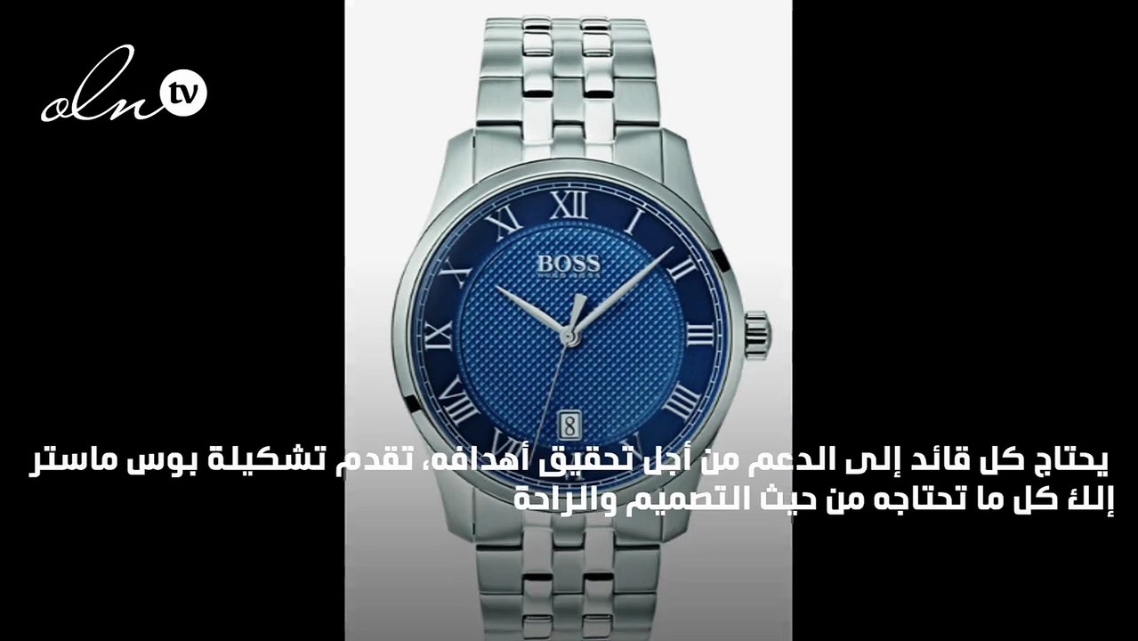 ساعات BOSS تقدم تشكيلة ماستر