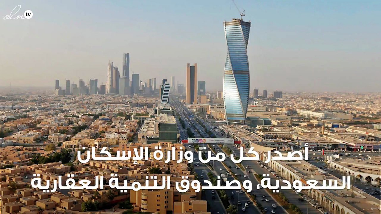 الإسكان السعودي تعلن عن الدفعة الـ 11 من برنامج "سكني" بـ 35.3 ألف منتج