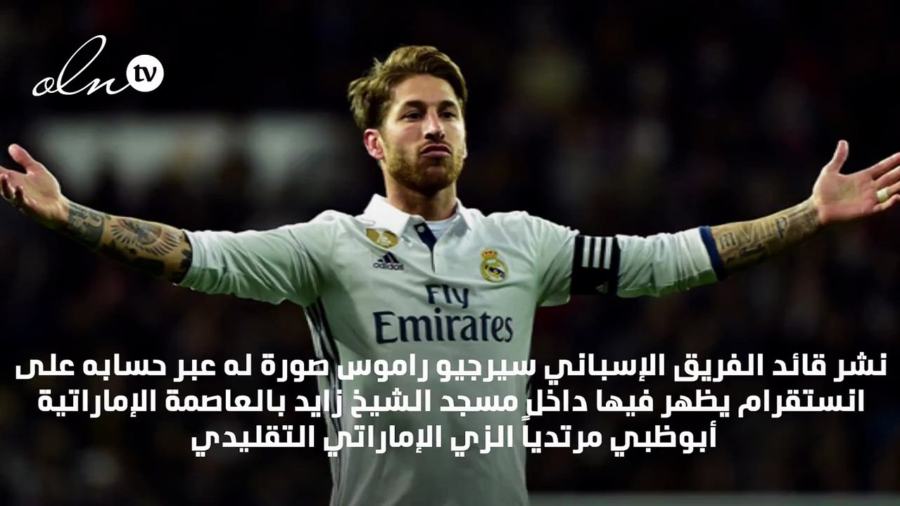 راموس يزور مسجد الشيخ زايد في أبوظبي ويرتدي الزي الخليجي