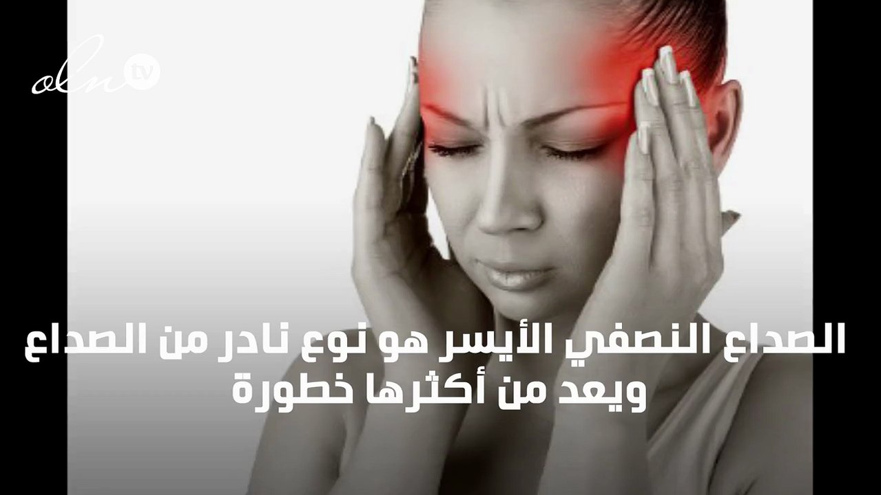 علاج الصداع النصفي الايسر