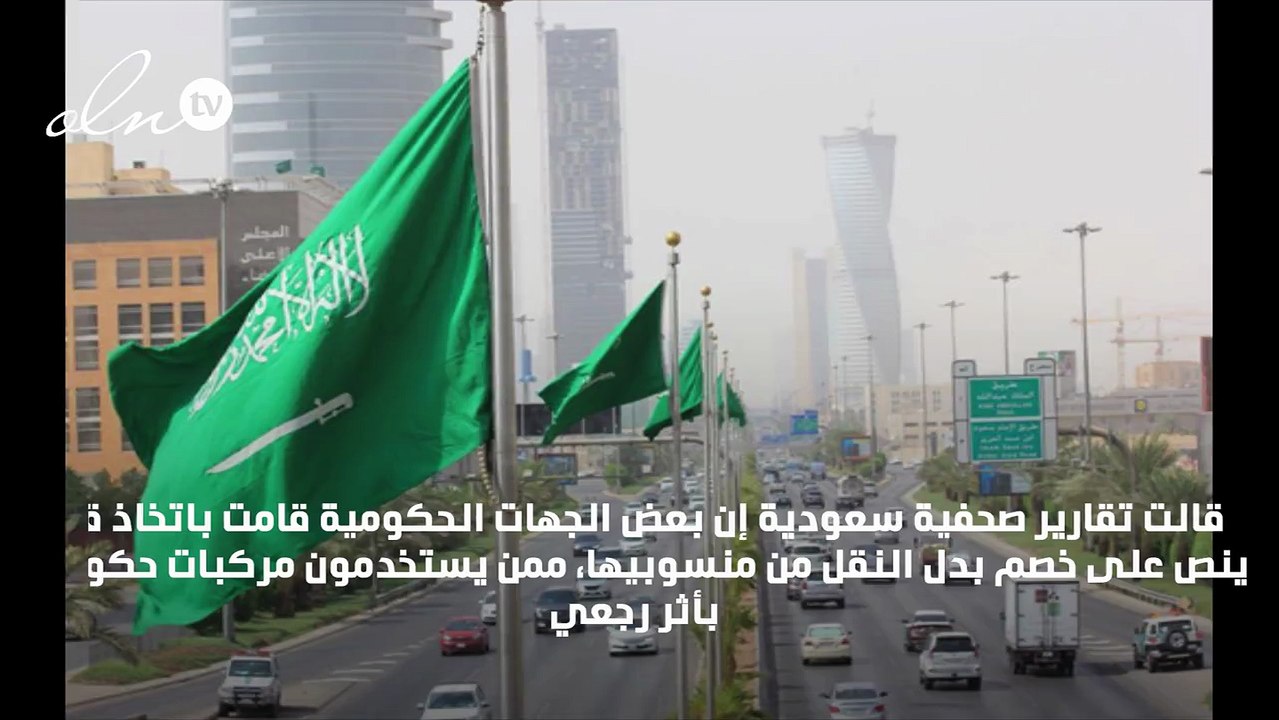 خصم بدل النقل من الموظفين السعوديين بعد استلامهم السيارات الحكومية
