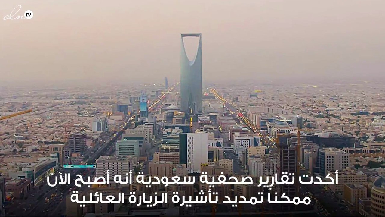 السعودية تمدد تأشيرة الزيارة العائلية حتى 180 ي...