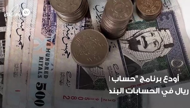 برنامج حساب المواطن السعودي يودع 2.4 مليار ... ومنها تعويضات لمستحقين