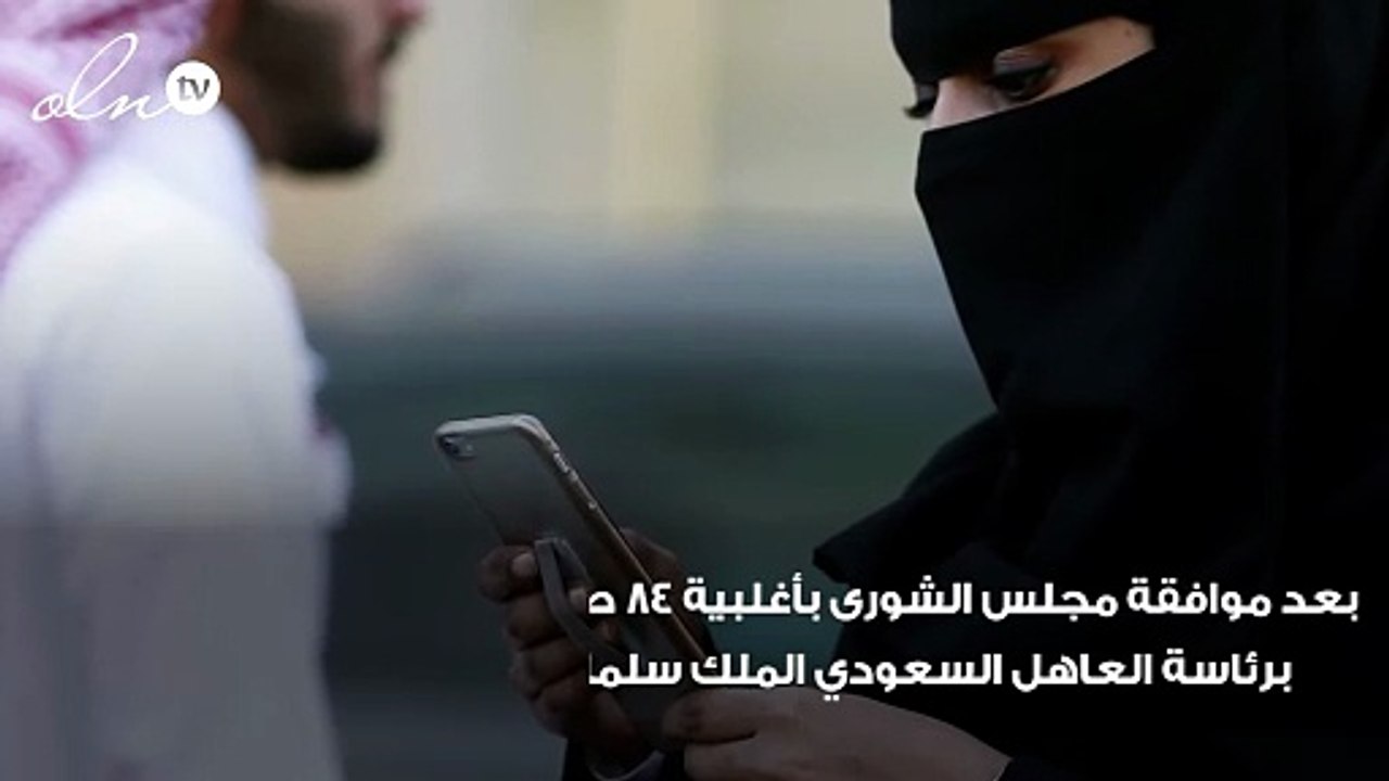 السعودية تبدأ بتطبيق نظام مكافحة التحرش