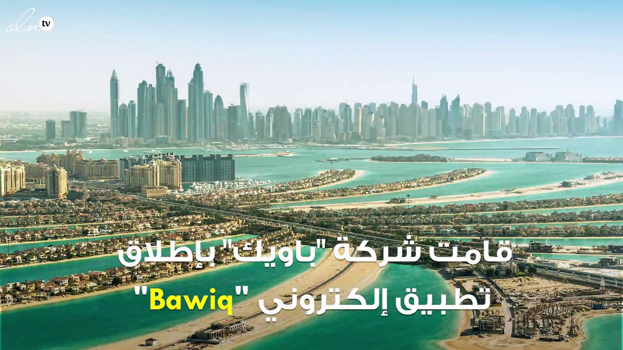 الإمارات تطلق تطبيق "Bawiq" لتوصيل طلبات البقالة مجانًا