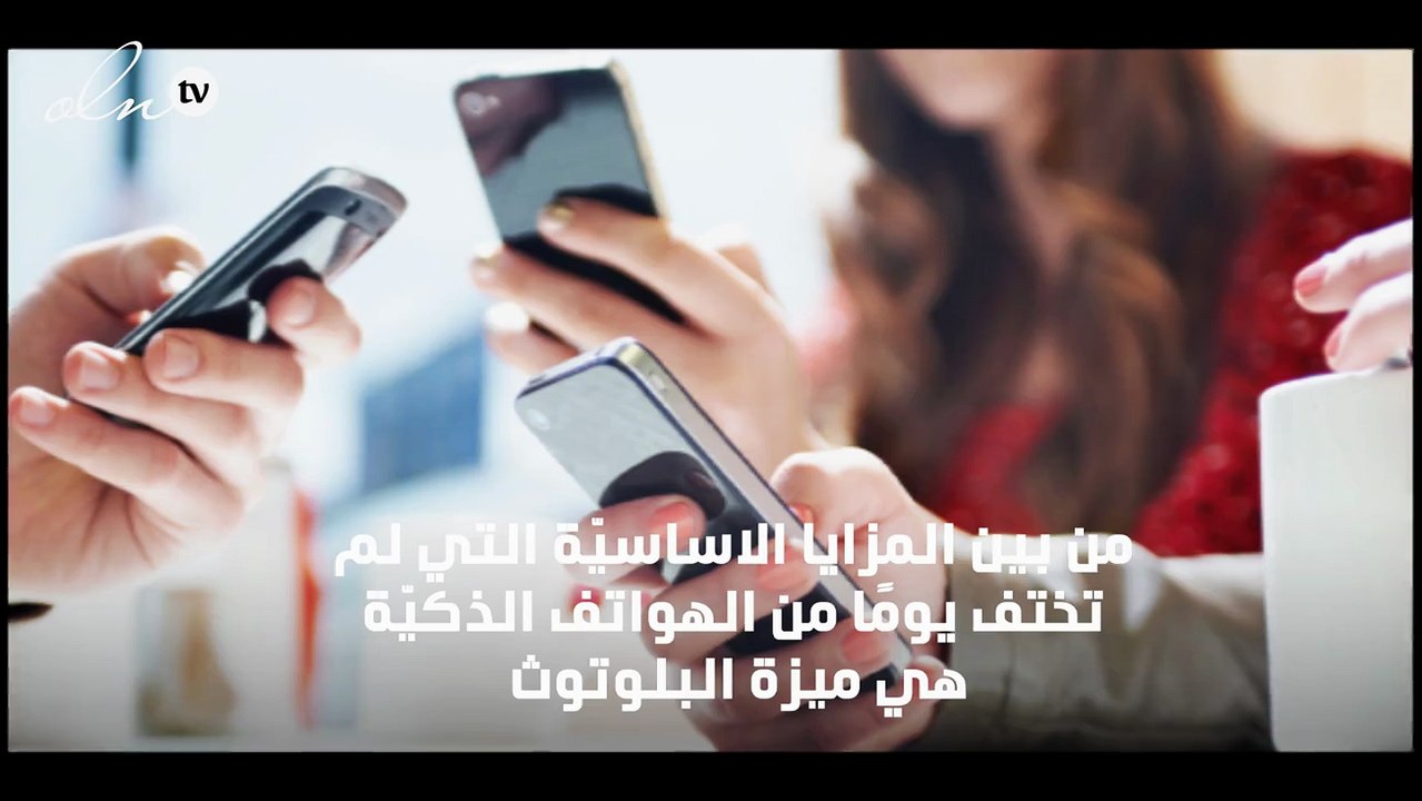 عشرة أسرار مذهلة تقف خلف نجاح تقنية البلوتوث... تعرّف إليها