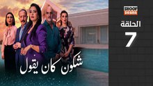 🌙✨ رمضان 2026 | Chkoune Kane Igoul Ep - HD مسلسل شكون كان ايقول - الحلقة 07