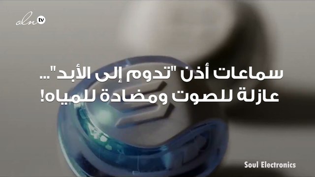 سماعات أذن تدوم إلى الأبد ... عازلة للصوت ومضادة للمياه!