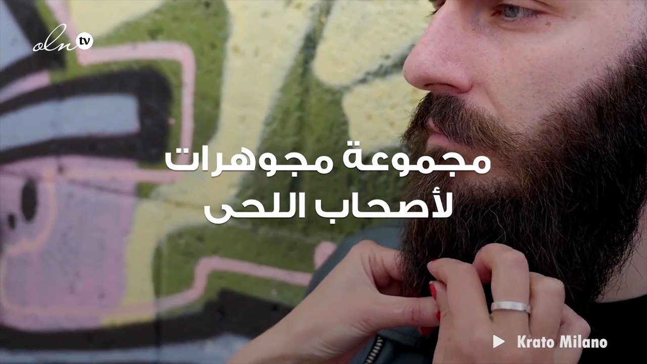 مجموعة مجوهرات لأصحاب اللحى... إطلالات عصرية بتصميمات فريدة