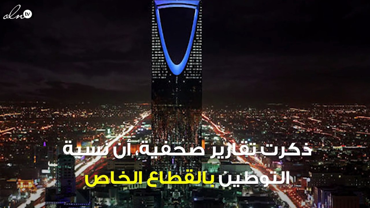 تقارير: ارتفاع نسبة التوطين في القطاع الخاص بالمملكة
