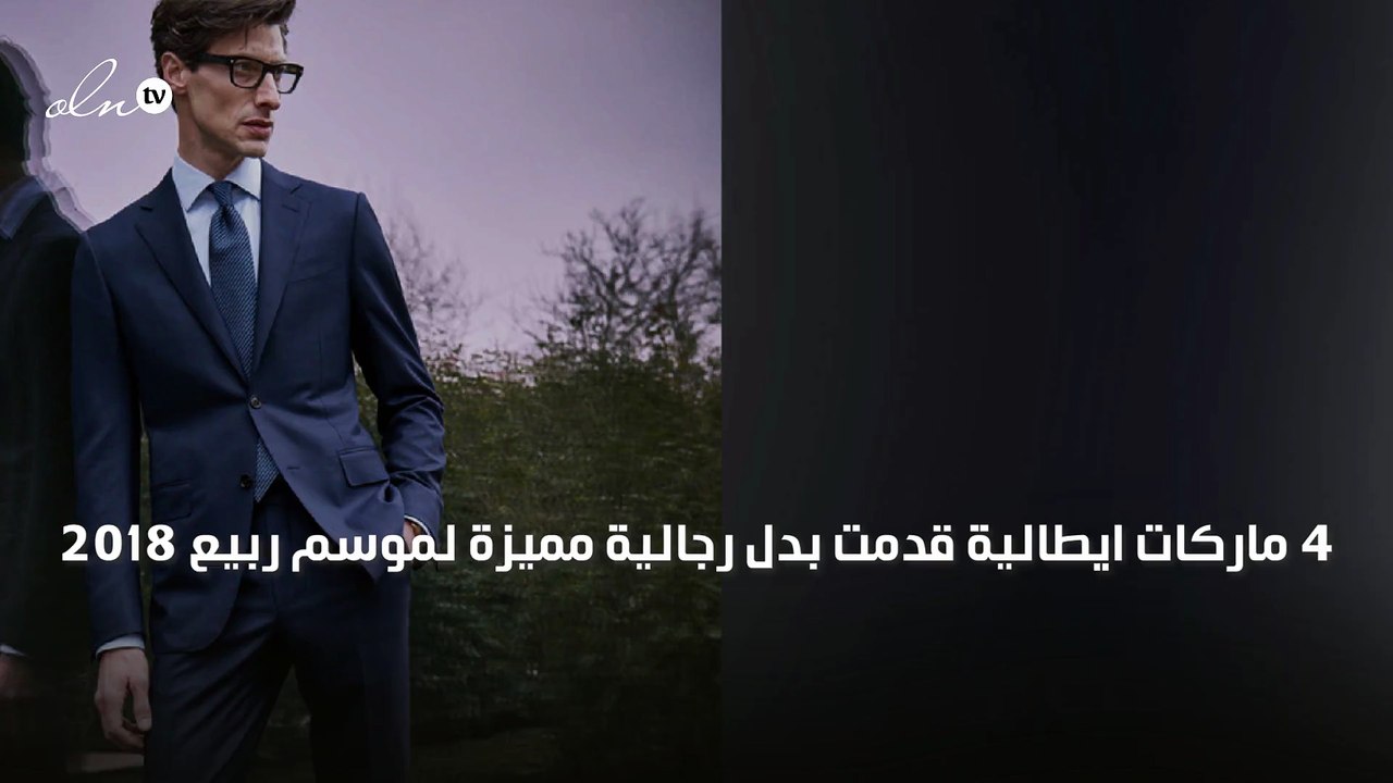4 ماركات ايطالية قدمت بدل رجالية مميزة لموسم ربيع 2018