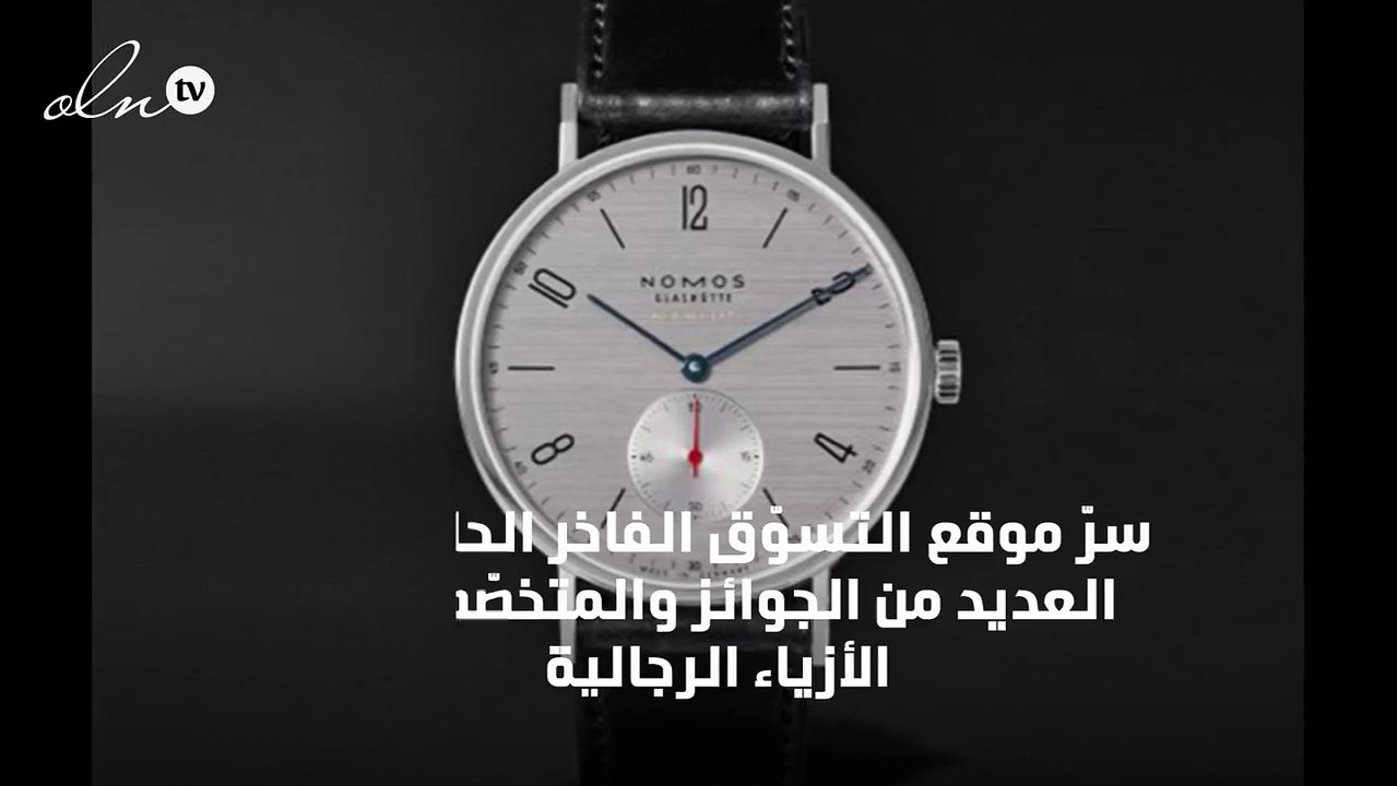 موقع MR PORTER يطرح ساعات NOMOS GLASHÜTTE الألمانية الراقية