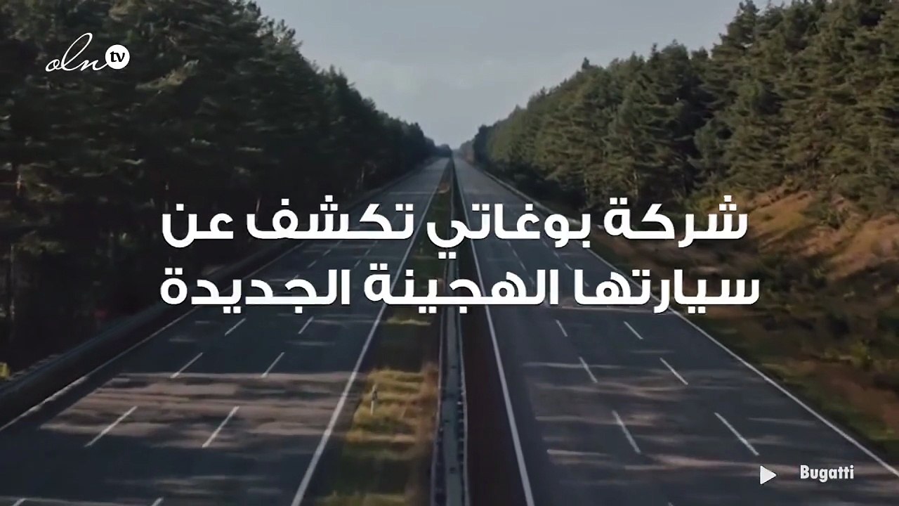 بوغاتي تكشف عن سيارتها الهجينة الجديدة... وهذا...