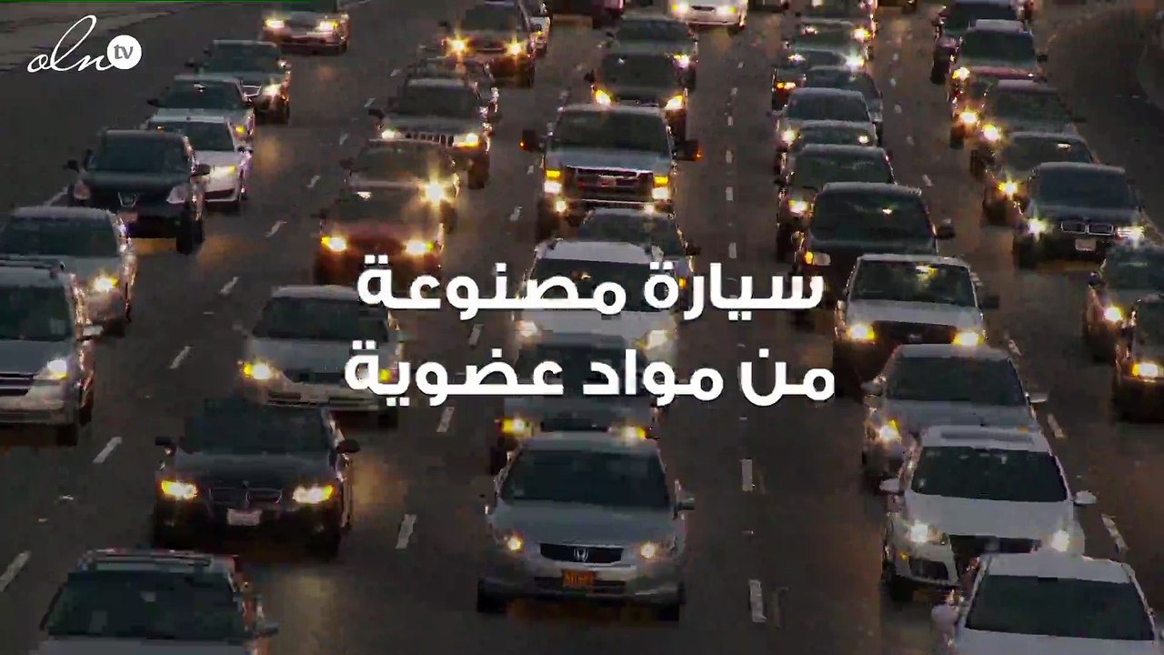 سيارة مصنوعة من مواد عضوية