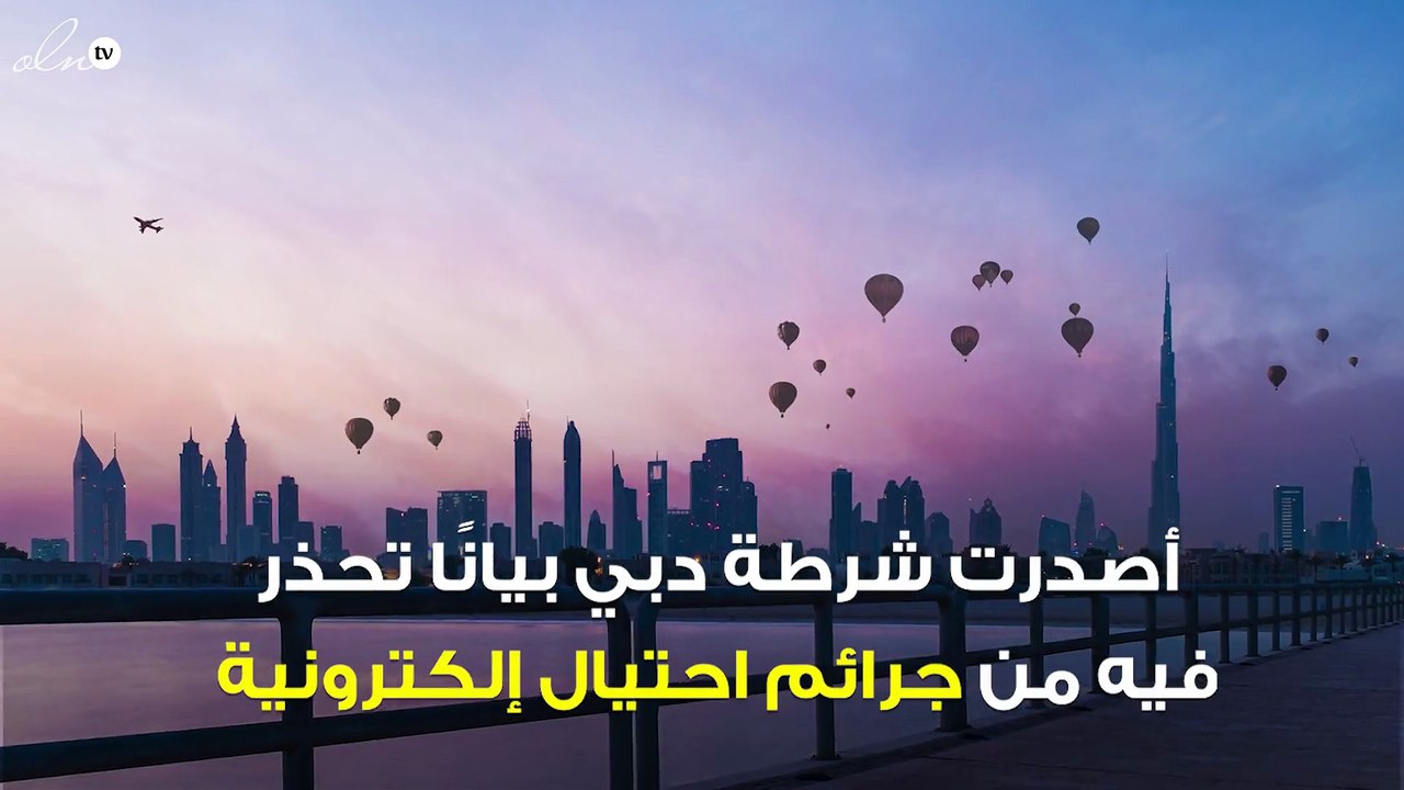 شرطة دبي تحذر من جرائم الاحتيال الإلكتروني بأسماء شخصيات عامة ومشاهير