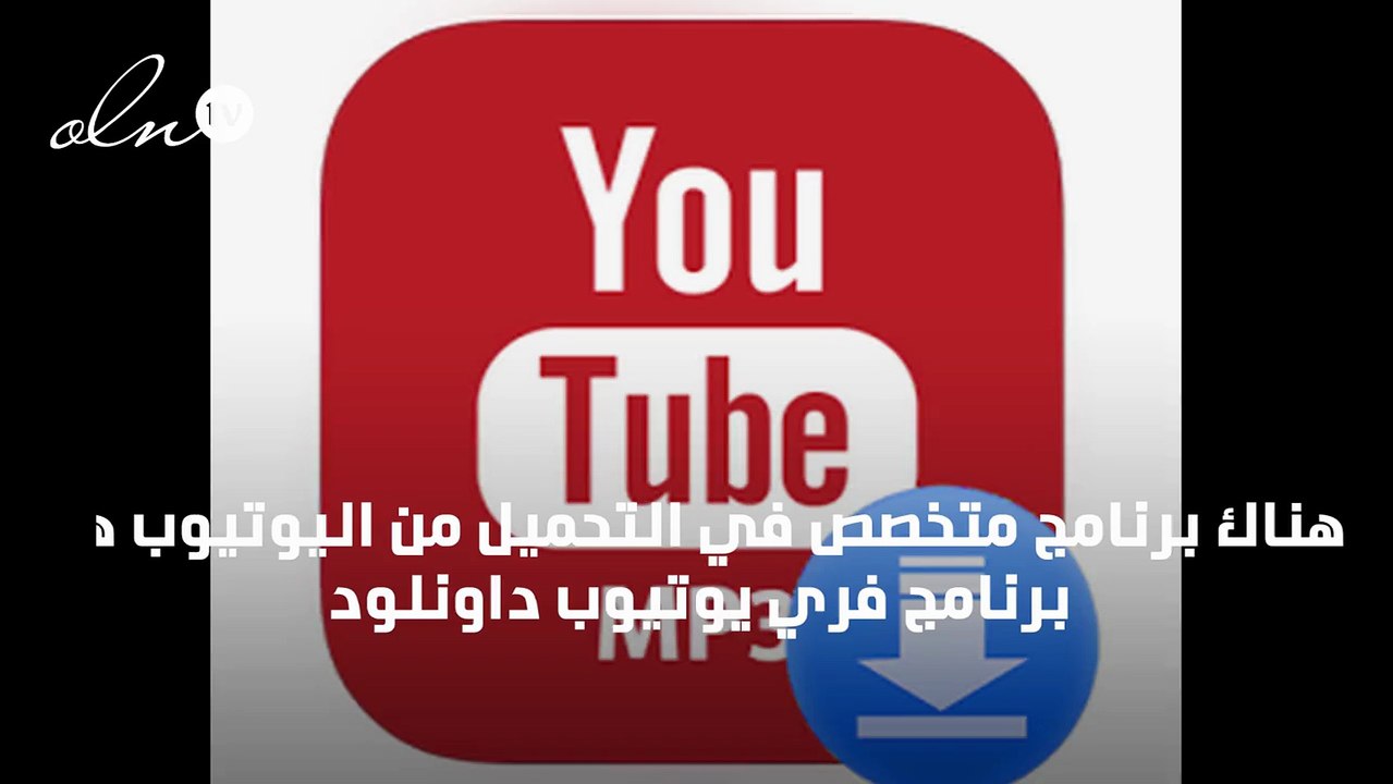 تنزيل برنامج تحميل من يوتيوب