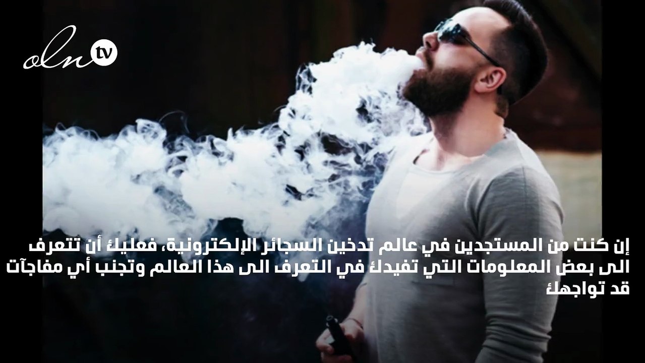 3 أشياء يتعين عليك معرفتها قبل أن تبدأ في تدخين السجائر الإلكترونية