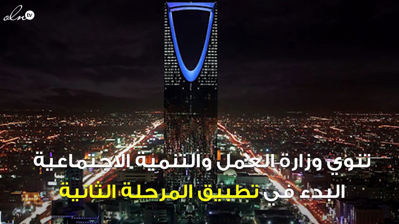 باستهداف 20 ألف وظيفة.. السعودية تعتزم البدء في...