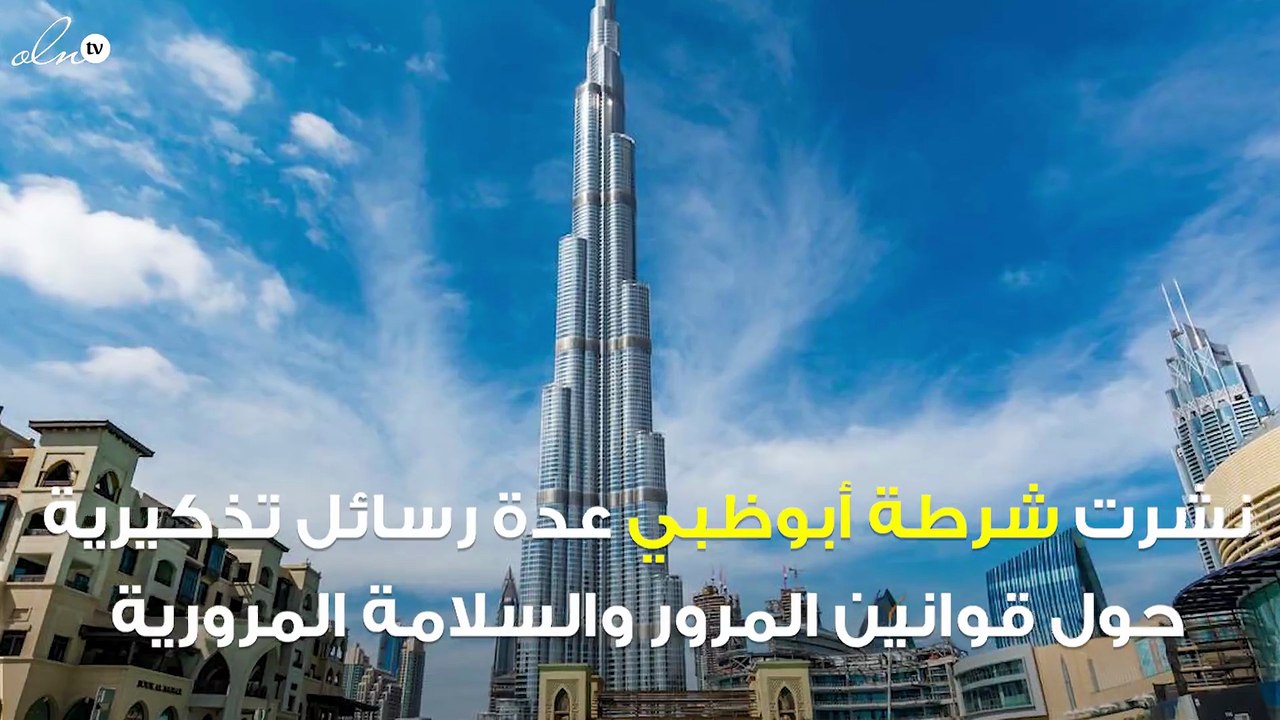 شرطة دبي تنشر رسائل تذكيرية حول قوانين المرور.....