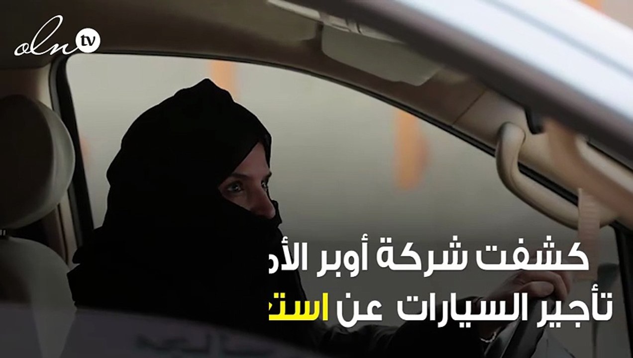 شركة أوبر تستعد لاستقبال الكباتن السعوديات