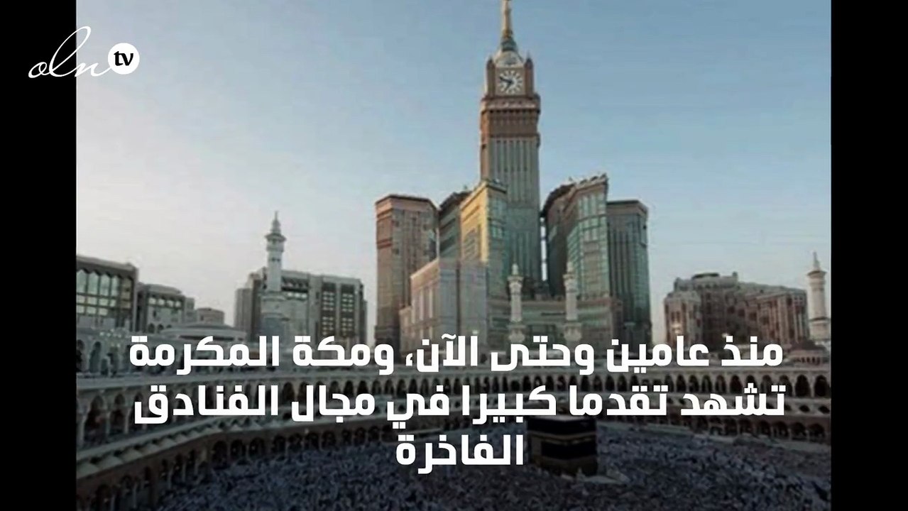 فنادق مكة: أفخر 5 فنادق في مكة المكرمة