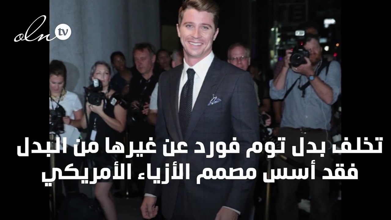 السر وراء تميز بدل توم فورد .. اكتشفه !