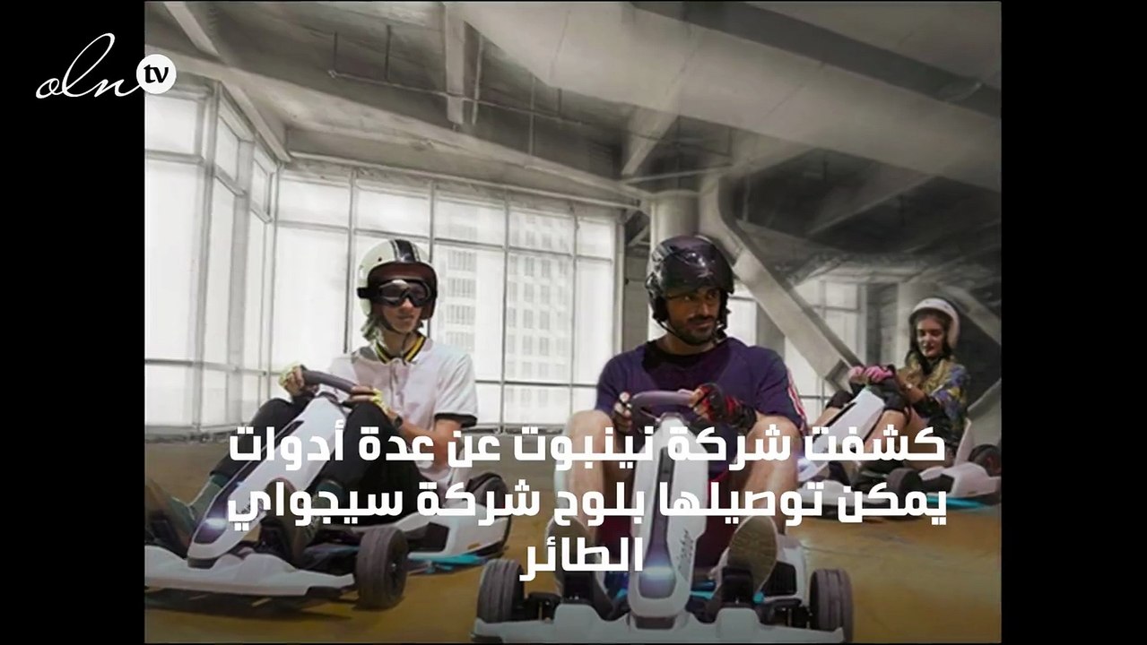 من لوح طائر لعربة سباق كهربية صغيرة... اليك تفاصيل لوح سيجواي