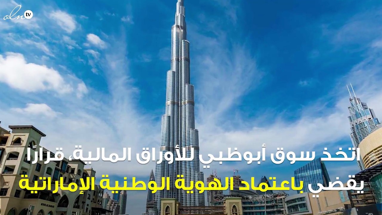 سوق أبوظبي يبدأ اعتماد "الهوية الوطنية" كرقم مس...