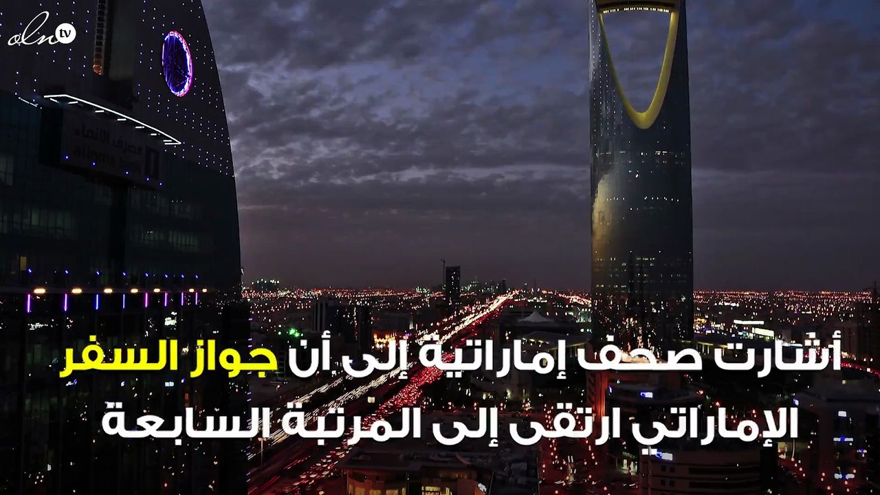 جواز السفر الإماراتي يحتل المرتبة السابعة عالميًا