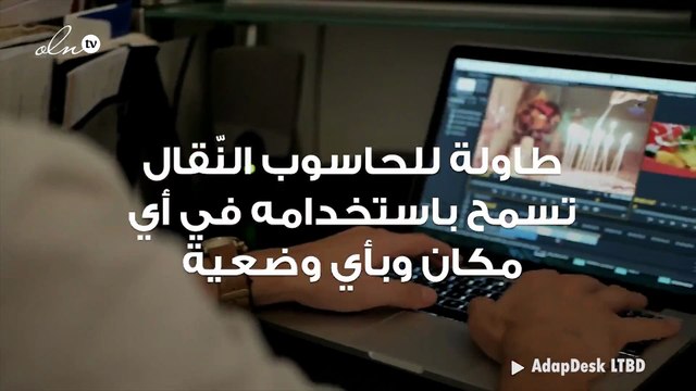 استخدام الحاسوب في أي مكان وبأي وضعية أصبح ممكناً مع هذه الطاولة