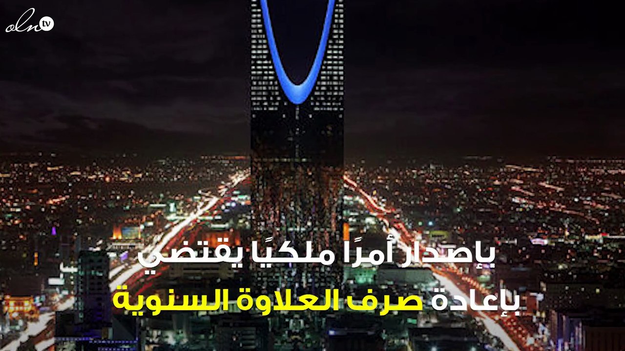 الملك سلمان يصدر أمرًا ملكيًا بشأن "العلاوة السنوية"