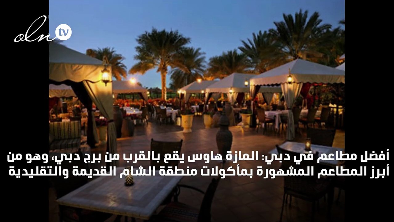 أفضل 10 مطاعم في دبي يمكن زيارتها خلال العيد