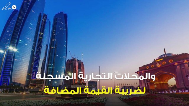 الإمارات تعلن عن شروط مشاركة تاجر التجزئة بنظام رد الضريبة المضافة للسياح