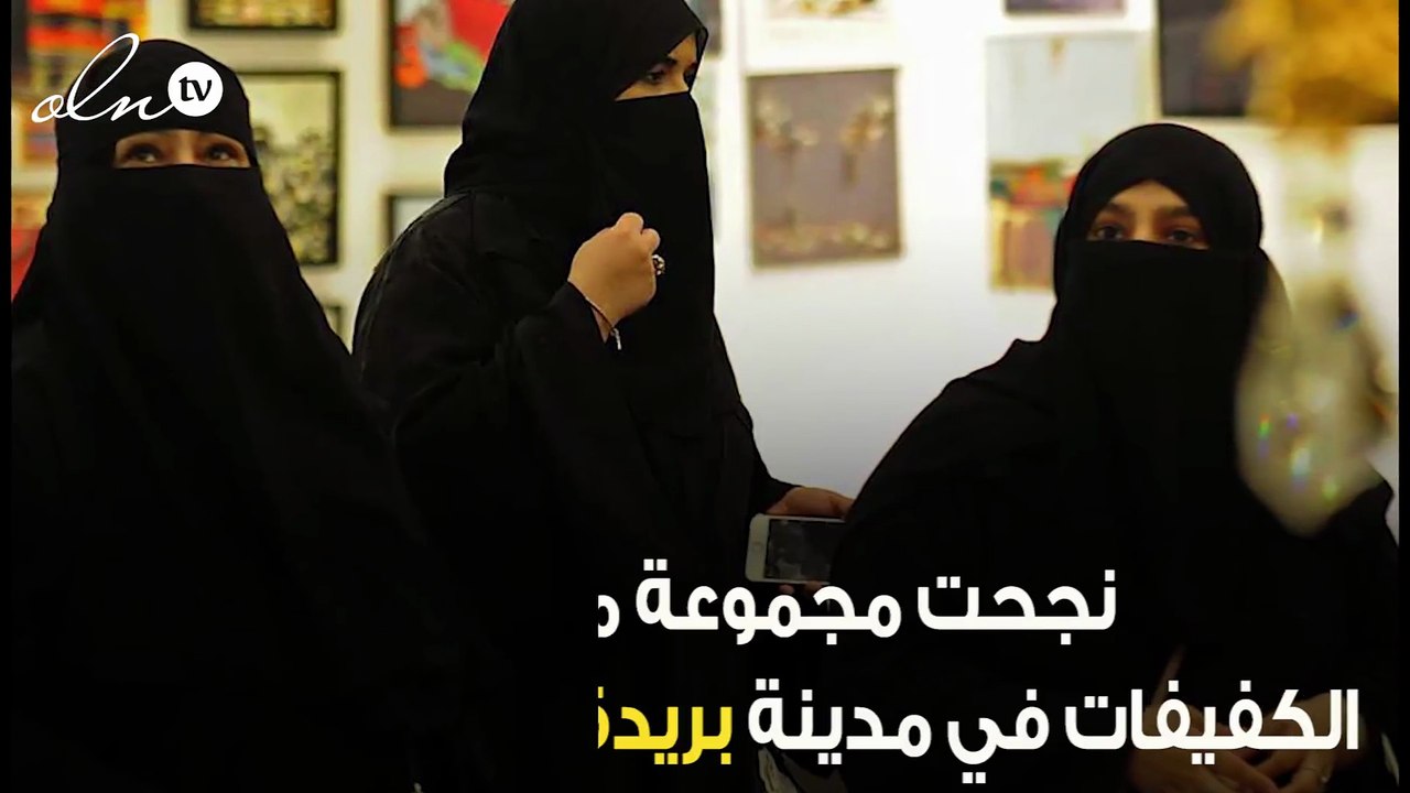 في شهر واحد ... فتيات كفيفات في بريدة يتحدين الإعاقة ويتعلمن الطبخ