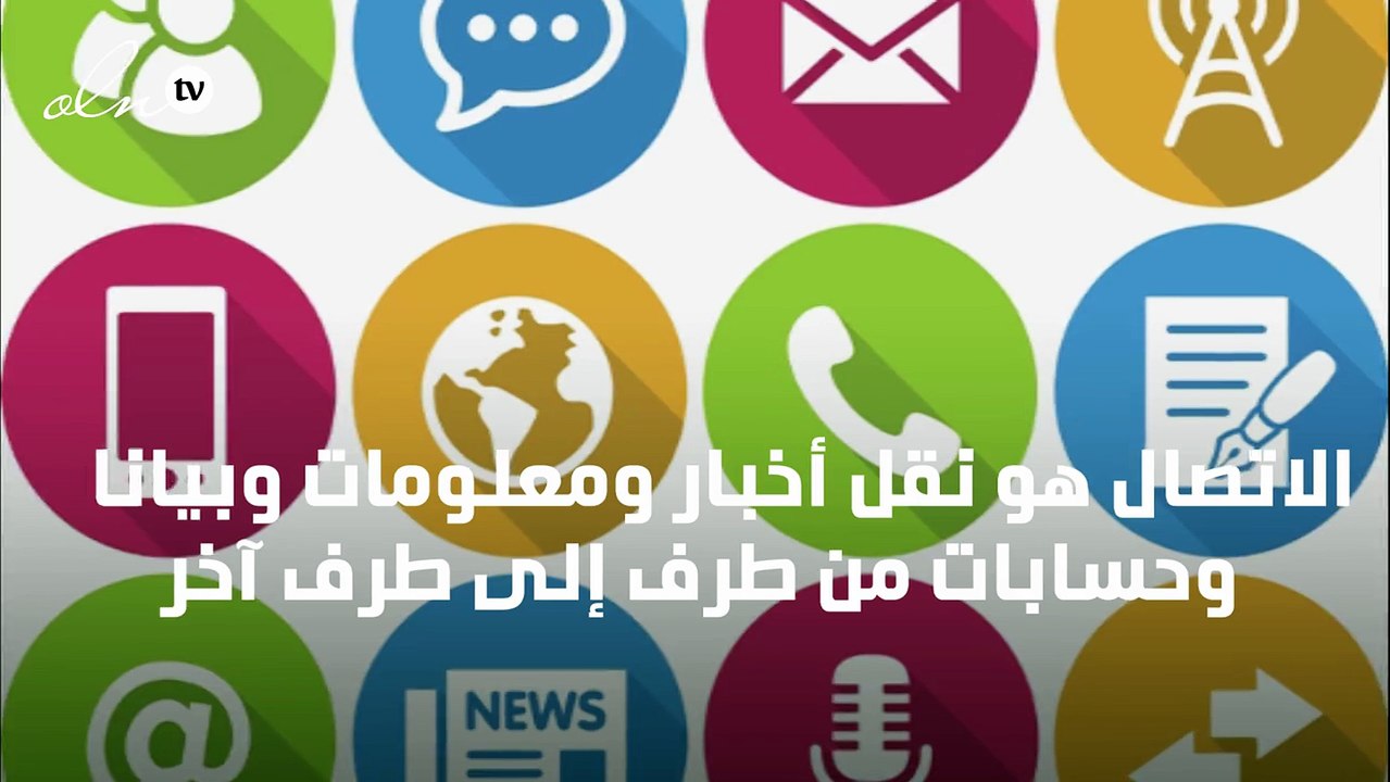أهمية الاتصالات وتقنية المعلومات